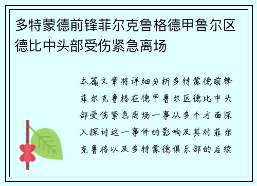 多特蒙德前锋菲尔克鲁格德甲鲁尔区德比中头部受伤紧急离场