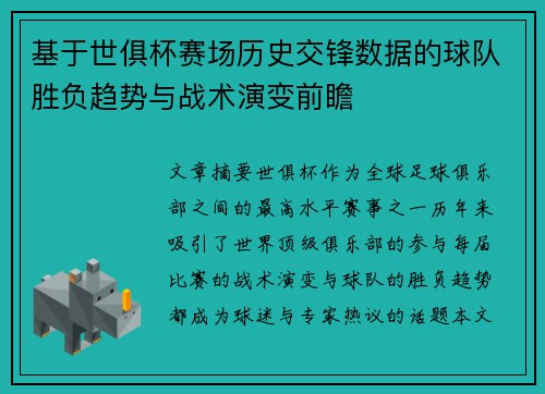 基于世俱杯赛场历史交锋数据的球队胜负趋势与战术演变前瞻