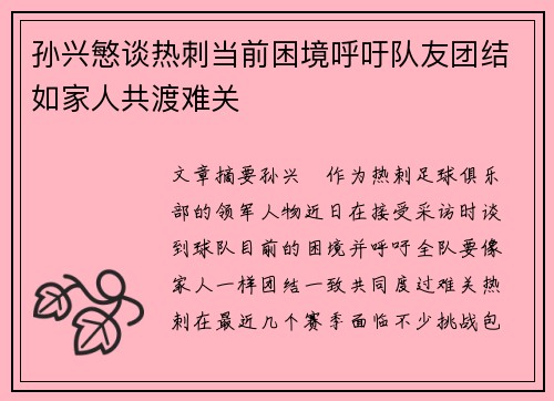 孙兴慜谈热刺当前困境呼吁队友团结如家人共渡难关