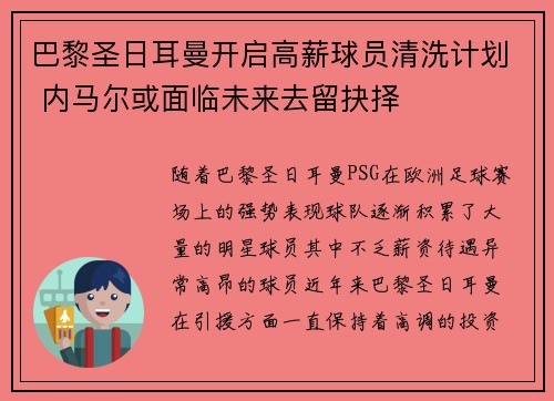 巴黎圣日耳曼开启高薪球员清洗计划 内马尔或面临未来去留抉择 巴黎圣日耳曼开启高薪球员清洗计划 内马尔或面临未来去留抉择
