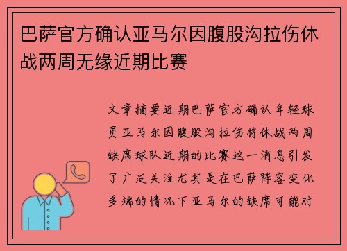 巴萨官方确认亚马尔因腹股沟拉伤休战两周无缘近期比赛 巴萨官方确认亚马尔因腹股沟拉伤休战两周无缘近期比赛