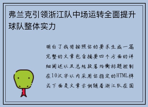弗兰克引领浙江队中场运转全面提升球队整体实力 弗兰克引领浙江队中场运转全面提升球队整体实力