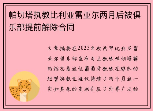帕切塔执教比利亚雷亚尔两月后被俱乐部提前解除合同 帕切塔执教比利亚雷亚尔两月后被俱乐部提前解除合同