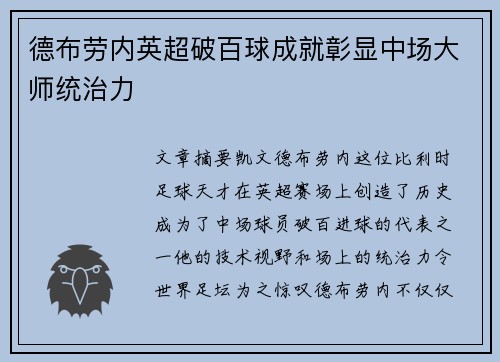 德布劳内英超破百球成就彰显中场大师统治力