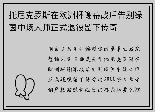 托尼克罗斯在欧洲杯谢幕战后告别绿茵中场大师正式退役留下传奇 托尼克罗斯在欧洲杯谢幕战后告别绿茵中场大师正式退役留下传奇
