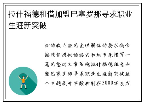 拉什福德租借加盟巴塞罗那寻求职业生涯新突破 拉什福德租借加盟巴塞罗那寻求职业生涯新突破