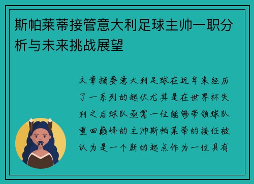 斯帕莱蒂接管意大利足球主帅一职分析与未来挑战展望 斯帕莱蒂接管意大利足球主帅一职分析与未来挑战展望