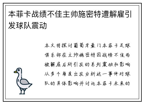 本菲卡战绩不佳主帅施密特遭解雇引发球队震动
