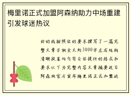 梅里诺正式加盟阿森纳助力中场重建引发球迷热议
