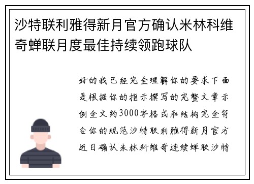 沙特联利雅得新月官方确认米林科维奇蝉联月度最佳持续领跑球队
