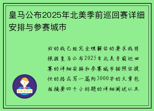 皇马公布2025年北美季前巡回赛详细安排与参赛城市