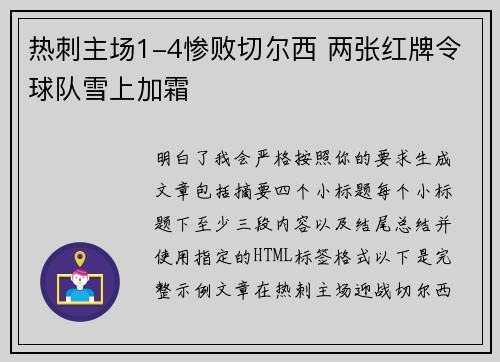 热刺主场1-4惨败切尔西 两张红牌令球队雪上加霜
