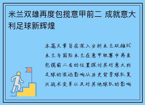 米兰双雄再度包揽意甲前二 成就意大利足球新辉煌