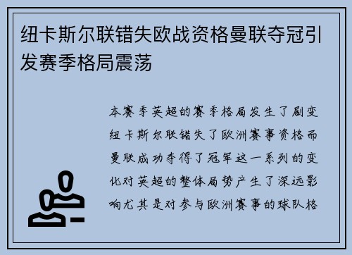 纽卡斯尔联错失欧战资格曼联夺冠引发赛季格局震荡