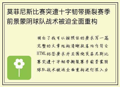 莫菲尼斯比赛突遭十字韧带撕裂赛季前景蒙阴球队战术被迫全面重构