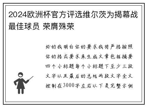 2024欧洲杯官方评选维尔茨为揭幕战最佳球员 荣膺殊荣 2024欧洲杯官方评选维尔茨为揭幕战最佳球员 荣膺殊荣