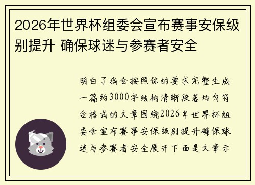 2026年世界杯组委会宣布赛事安保级别提升 确保球迷与参赛者安全