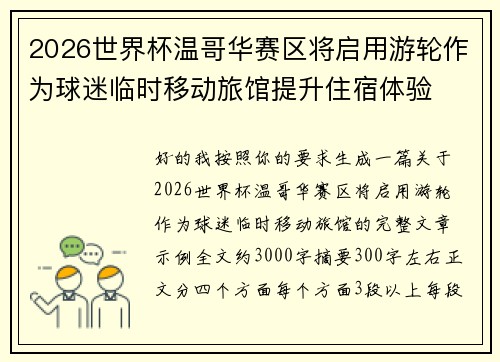 2026世界杯温哥华赛区将启用游轮作为球迷临时移动旅馆提升住宿体验