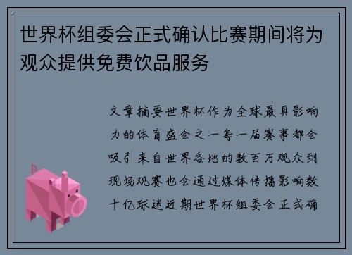 世界杯组委会正式确认比赛期间将为观众提供免费饮品服务