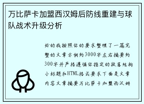 万比萨卡加盟西汉姆后防线重建与球队战术升级分析