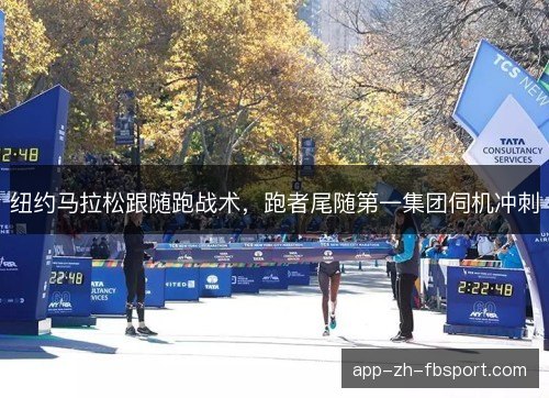 纽约马拉松跟随跑战术，跑者尾随第一集团伺机冲刺