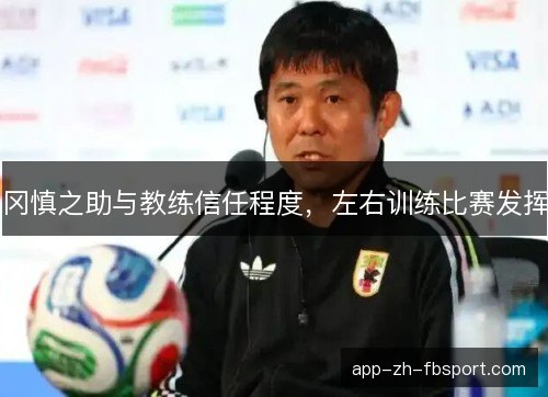 冈慎之助与教练信任程度，左右训练比赛发挥