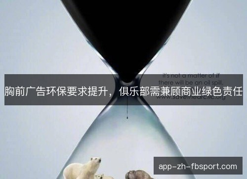 胸前广告环保要求提升，俱乐部需兼顾商业绿色责任