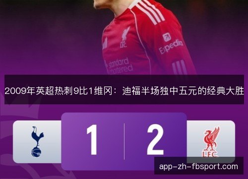 2009年英超热刺9比1维冈：迪福半场独中五元的经典大胜